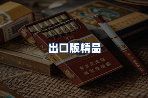 出口版精品