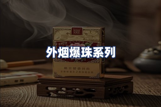 外烟爆珠系列