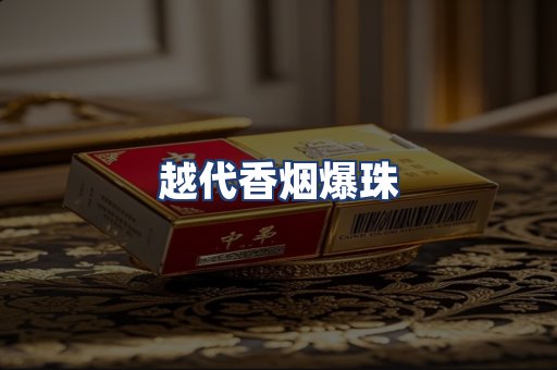 越代香烟爆珠